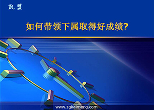 怎樣帶領(lǐng)下屬取得好成績？